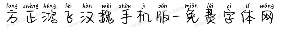 方正鸿飞汉魏手机版字体转换
