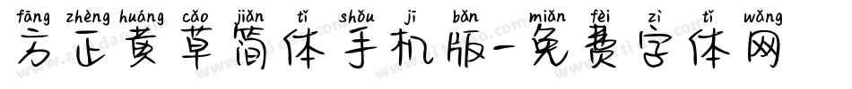 方正黄草简体手机版字体转换