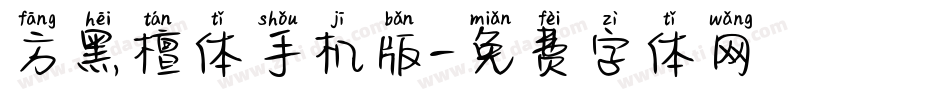 方黑檀体手机版字体转换