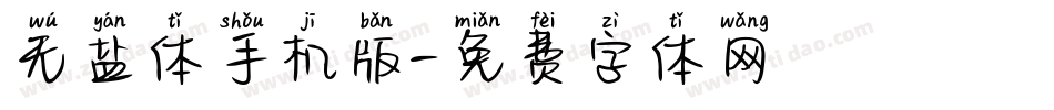 无盐体手机版字体转换