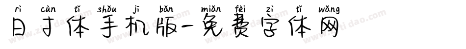 日寸体手机版字体转换
