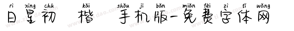 日星初號楷體手机版字体转换