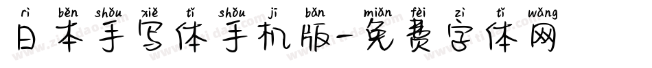 日本手写体手机版字体转换