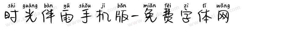 时光伴雨手机版字体转换