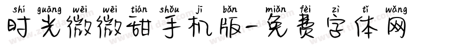 时光微微甜手机版字体转换
