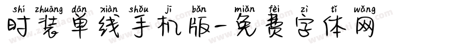 时装单线手机版字体转换
