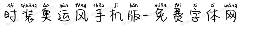 时装奥运风手机版字体转换