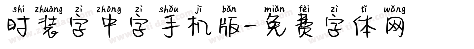 时装字中字手机版字体转换