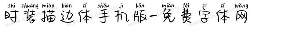 时装描边体手机版字体转换