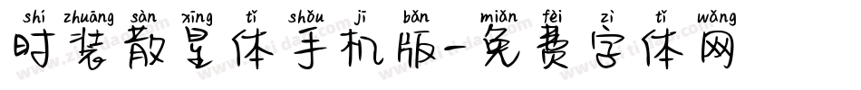时装散星体手机版字体转换
