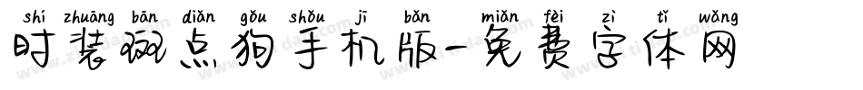时装斑点狗手机版字体转换