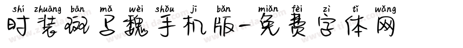 时装斑马魏手机版字体转换