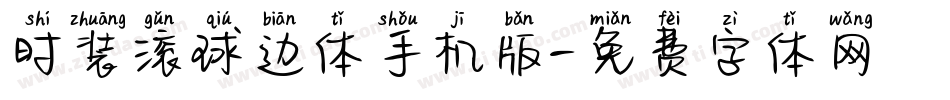 时装滚球边体手机版字体转换
