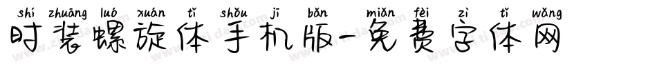 时装螺旋体手机版字体转换