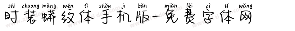 时装蟒纹体手机版字体转换