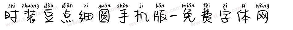 时装豆点细圆手机版字体转换