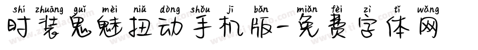 时装鬼魅扭动手机版字体转换
