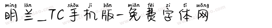 明兰_TC手机版字体转换