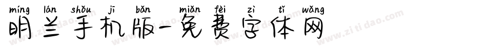 明兰手机版字体转换