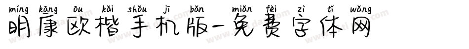 明康欧楷手机版字体转换