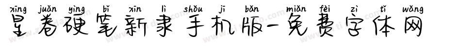 星卷硬笔新隶手机版字体转换