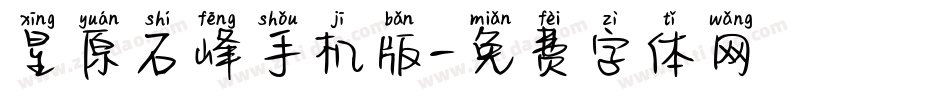 星原石峰手机版字体转换