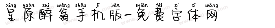 星原醉翁手机版字体转换