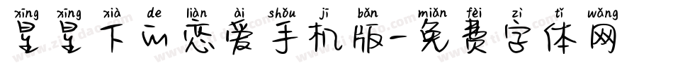 星星下的恋爱手机版字体转换