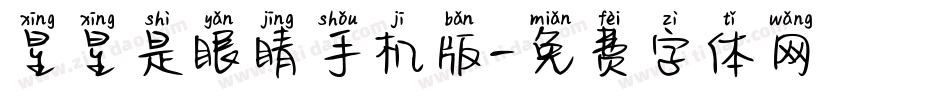 星星是眼睛手机版字体转换