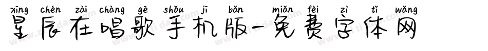 星辰在唱歌手机版字体转换