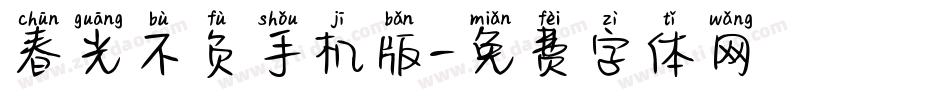 春光不负手机版字体转换