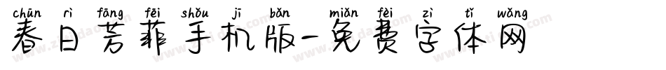 春日芳菲手机版字体转换