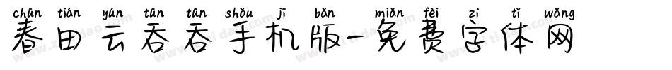 春田云吞吞手机版字体转换