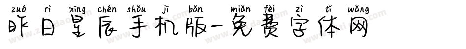 昨日星辰手机版字体转换