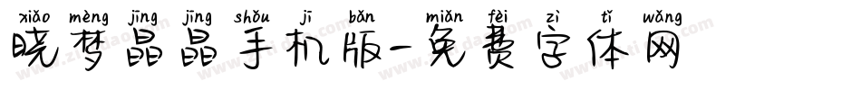晓梦晶晶手机版字体转换