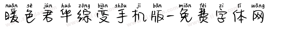 暖色君华综变手机版字体转换