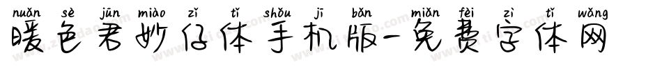 暖色君妙仔体手机版字体转换