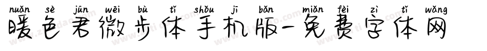 暖色君微步体手机版字体转换