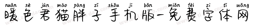 暖色君猫胖子手机版字体转换