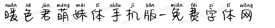 暖色君萌妹体手机版字体转换