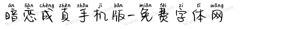 暗恋成真手机版字体转换