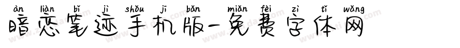 暗恋笔迹手机版字体转换
