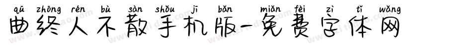 曲终人不散手机版字体转换