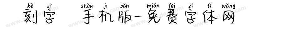 書刻字體手机版字体转换