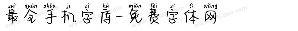 最全手机字库字体转换