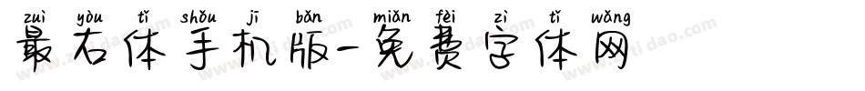 最右体手机版字体转换