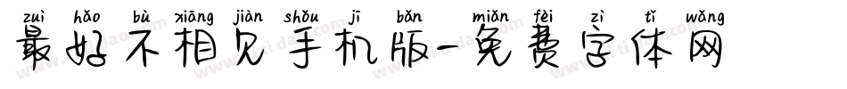 最好不相见手机版字体转换