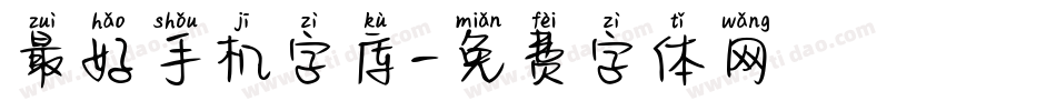最好手机字库字体转换