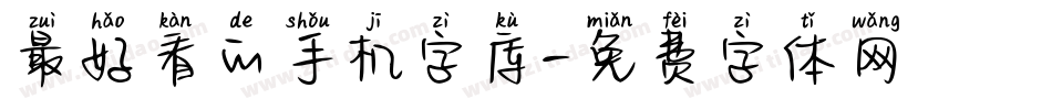 最好看的手机字库字体转换