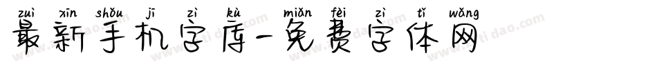 最新手机字库字体转换